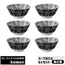 【取寄品】 日本の伝統模様 komon スープボウル 6ヶセット <麻の葉>食器セットスープ皿 中皿 中鉢 お皿 和風 和柄 おしゃれ モダン かっこいい 電子...