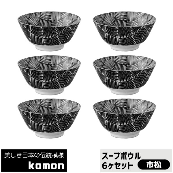 【取寄品】 日本の伝統模様 komon スープボウル 6ヶセット ＜市松＞食器セットスープ皿 中皿 中鉢 お皿 市松模様 格子柄 和風 和柄 おしゃれ モダン かっこいい 電子レンジ対応 食洗機対応 ギフト プレゼント お祝い 母の日 結婚祝い 日本製