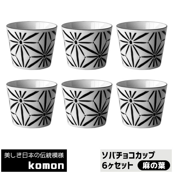 【取寄品】 日本の伝統模様 komon ソバチョコカップ 6ヶセット ＜麻の葉＞そばちょこ そば千代口 そば猪口 蕎麦ちょこ フリーカップ 和柄 和風 おしゃれ かっこいい 電子レンジ対応 食洗機対応 ギフト プレゼント お祝い 母の日 結婚祝い 日本製