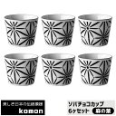 【取寄品】 日本の伝統模様 komon ソバチョコカップ 6ヶセット <麻の葉>そばちょこ そば千代口 そば猪口 蕎麦ちょこ フリーカップ 和柄 和風 おしゃれ...