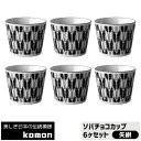 【取寄品】 日本の伝統模様 komon ソバチョコカップ 6ヶセット <矢絣>そばちょこ そば千代口 そば猪口 蕎麦ちょこ フリーカップ 和柄 和風 おしゃれ ...