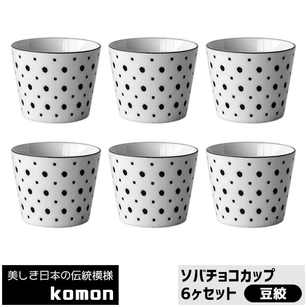 【取寄品】 日本の伝統模様 komon ソバチョコカップ 6ヶセット ＜豆絞＞そばちょこ そば千代口 そば猪口 蕎麦ちょこ フリーカップ 和柄 和風 おしゃれ かっこいい 電子レンジ対応 食洗機対応 ギフト プレゼント お祝い 母の日 結婚祝い 日本製