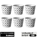 【取寄品】 日本の伝統模様 komon ソバチョコカップ 6ヶセット <豆絞>そばちょこ そば千代口 そば猪口 蕎麦ちょこ フリーカップ 和柄 和風 おしゃれ ...