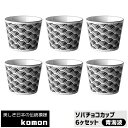 【クーポン配布中】【取寄品】 日本の伝統模様 komon ソバチョコカップ 6ヶセット ＜青海波＞そばちょこ そば千代口 そば猪口 蕎麦ちょこ フリーカップ 和柄 和風 おしゃれ かっこいい 電子レンジ対応 食洗機対応 ギフト プレゼント お祝い 母の日 結婚祝い 日本製