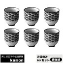 【取寄品】 日本の伝統模様 komon お湯のみ 6ヶセット <青海波>湯呑み ゆのみ 食器セット おしゃれ 伝統柄 和柄 和風 お茶 コップ フリーカップ モ...