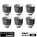【取寄品】 日本の伝統模様 komon お湯のみ 6ヶセット <市松>湯呑み ゆのみ 食器セット おしゃれ 伝統柄 和柄 和風 お茶 コップ フリーカップ モダ...