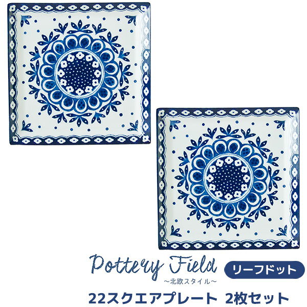 Square Plates - 【取寄品】 ポタリーフィールド 22スクエアプレート リーフドット 2枚セット角皿 四角い皿 四角いお皿 洋食器セット 中皿 おしゃれ かわいい 可愛い 北欧風 華やか 電子レンジ対応 食洗機対応 ギフト お祝い プレゼント 母の日 結婚祝い 日本製