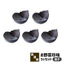 【取寄品】 お野菜珍味 5ヶセット 茄子小鉢 小付鉢 醤油入れ 小皿 豆皿 まめ皿 薬味皿 薬味入れ おしゃれ かわいい 可愛い 手作り お漬物 お漬け物 梅干...