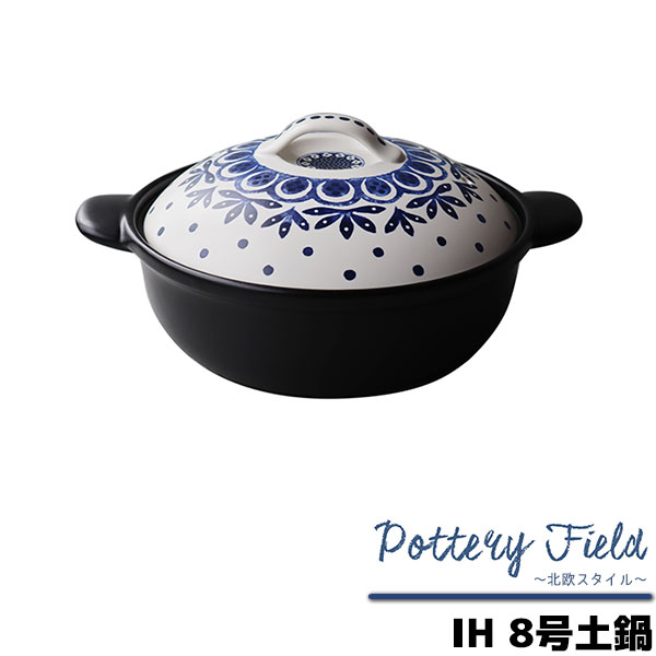【クーポン配布中】【取寄品】 ポタリーフィールド IH 8号土鍋 リーフドットIH対応 8号鍋 8号サイズ 卓上鍋 IH土鍋 IH鍋 食卓鍋 お鍋 おしゃれ かわいい 可愛い 北欧風 花柄 ギフト プレゼント お祝い 母の日 結婚祝い 贈り物 萬古焼 陶器 日本製のサムネイル