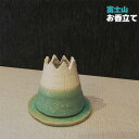 【取寄品】 お香立て 富士山三角コーン スティック お香皿 お香たて かわいい 可愛い おしゃれ 受け皿 受皿 ギフト プレゼント お祝い 母の日 陶器 日本製