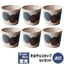 【取寄品】 筆青 そばチョコカップ 6ヶセット 点打そばちょこ そばつゆ入れ 和食器セット 蕎麦猪口 フリーカップ おしゃれ かわいい 可愛い 和風 和モダン 電子レンジ対応 食洗機対応 ギフト プレゼント お祝い 母の日 結婚祝い 日本製