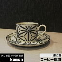 【取寄品】 日本の伝統模様 komon コーヒー碗皿 <麻の葉>コーヒーカップ 来客用 和柄 和風 伝統柄 小紋 かっこいい おしゃれ モダン 電子レンジ対応 食洗機対応 ギフト プレゼント お祝い 母の日 父の日 敬老の日 結婚祝い 美濃焼 日本製
