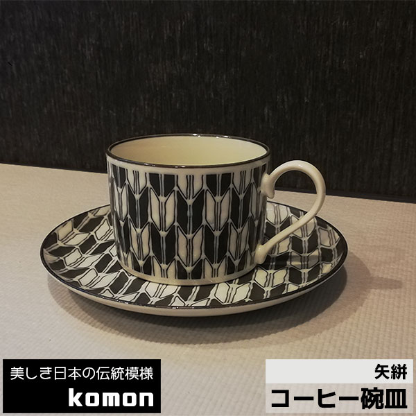 樂天商城 - 【取寄品】 日本の伝統模様 komon コーヒー碗皿 ＜矢絣＞コーヒーカップ 来客用 和柄 和風 伝統柄 小紋 かっこいい おしゃれ モダン 電子レンジ対応 食洗機対応 ギフト プレゼント お祝い 母の日 父の日 敬老の日 結婚祝い 美濃焼 日本製