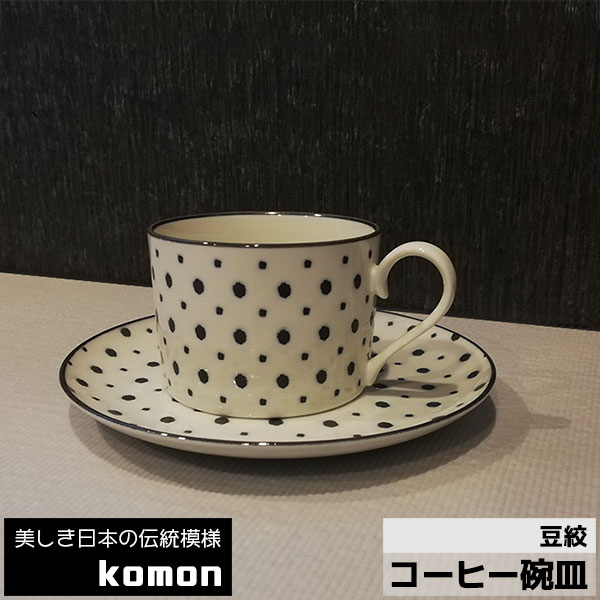 Mino Ware - 【取寄品】 日本の伝統模様 komon コーヒー碗皿 ＜豆絞＞コーヒーカップ 来客用 和柄 和風 伝統柄 小紋 かっこいい おしゃれ モダン 電子レンジ対応 食洗機対応 ギフト プレゼント お祝い 母の日 父の日 敬老の日 結婚祝い 美濃焼 日本製