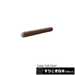 【取寄品】 すりこぎ 白木 180mm18cm すり棒 すりこぎ棒 天然木 木製 当たり棒 当り棒 あたり棒 ごますり ゴマすり 胡麻すり 調理小道具