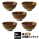 【クーポン配布中】【取寄品】 My Bowl お茶碗 釉 のぎ 5ヶセットご飯茶碗 お茶碗セット 和食器セット ごはん茶碗 お茶わん おしゃれ おちゃわん 丼ぶり お店 飲食店 和食店 電子レンジ対応 食洗機対応 ギフト プレゼント お祝い 母の日 結婚祝い 日本製