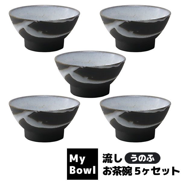 乐天商城 - 【取寄品】 My Bowl お茶碗 5ヶセット 流し うのふご飯茶碗 お茶碗セット 和食器セット ごはん茶碗 お茶わん おしゃれ おちゃわん 丼ぶり お店 飲食店 和食店 電子レンジ対応 食洗機対応 ギフト プレゼント お祝い 母の日 結婚祝い 日本製