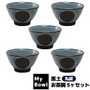 【取寄品】 My Bowl お茶碗 5ヶセット 黒土 丸紋ご飯茶碗 お茶碗セット 和食器セット ごはん茶碗 お茶わん おしゃれ おちゃわん 丼ぶり お店 飲食店...