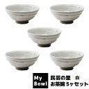 【取寄品】 My Bowl お茶碗 5ヶセット 民芸の里 白ご飯茶碗 お茶碗セット 和食器セット ごはん茶碗 お茶わん おしゃれ おちゃわん 丼ぶり お店 飲食...