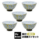 【取寄品】 My Bowl お茶碗 5ヶセット 染付 黄彩花ご飯茶碗 お茶碗セット 和食器セット ごはん茶碗 お茶わん おしゃれ おちゃわん 丼ぶり お店 飲食...
