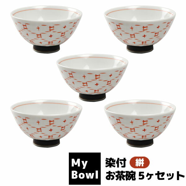 樂天商城 - 【取寄品】 My Bowl お茶碗 5ヶセット 染付 絣ご飯茶碗 お茶碗セット 和食器セット ごはん茶碗 お茶わん おしゃれ おちゃわん 丼ぶり お店 飲食店 和食店 電子レンジ対応 食洗機対応 ギフト プレゼント お祝い 母の日 結婚祝い 日本製