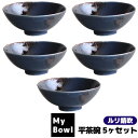【取寄品】 My Bowl 平茶碗 5ヶセット ルリ錆吹ご飯茶碗 お茶碗セット 和食器セット ごはん茶碗 お茶わん おしゃれ おちゃわん 普段使い お店 飲食店...