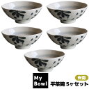 【取寄品】 My Bowl 平茶碗 5ヶセット 安南ご飯茶碗 お茶碗セット 和食器セット ごはん茶碗 お茶わん おしゃれ おちゃわん 普段使い お店 飲食店 和...
