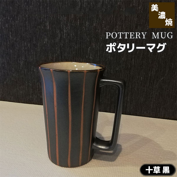 【取寄品】 ポタリーマグ 十草 黒マグカップ ビールジョッキ ビアカップ ビールカップ ビアグラス ビー..
