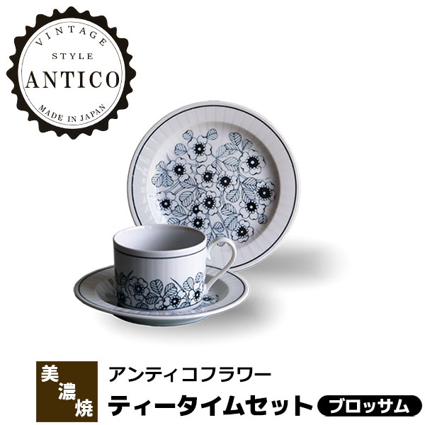 【取寄品】 Antico Flower アンティコフラワー ティータイムセット ＜ブロッサム＞コーヒーカップ コー..