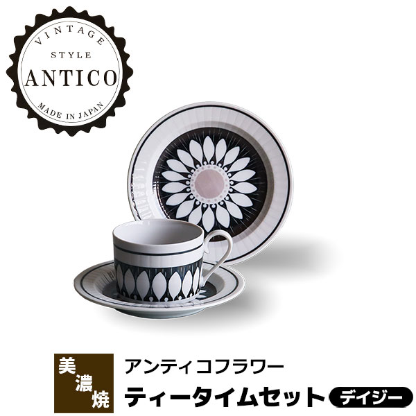 樂天商城 - 【取寄品】 Antico Flower アンティコフラワー ティータイムセット ＜デイジー＞コーヒーカップ コーヒー碗 ケーキ皿 デザート皿 洋食器セット 花柄 北欧風 おしゃれ かわいい 可愛い 電子レンジ対応 食洗機対応 ギフト プレゼント お祝い 日本製