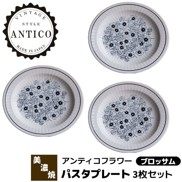 樂天商城 - 【取寄品】 Antico Flower アンティコフラワー パスタプレート 3枚セット ＜ブロッサム＞パスタ皿 カレー皿 大皿 お皿 花柄 おしゃれ かわいい 可愛い モノトーン 北欧風 洋食器セット 電子レンジ対応 食洗機対応 ギフト プレゼント お祝い 日本製