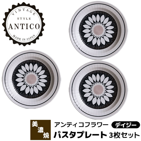 樂天商城 - 【取寄品】 Antico Flower アンティコフラワー パスタプレート 3枚セット ＜デイジー＞パスタ皿 カレー皿 大皿 お皿 花柄 おしゃれ かわいい 可愛い モノトーン 北欧風 洋食器セット 電子レンジ対応 食洗機対応 ギフト プレゼント お祝い 日本製
