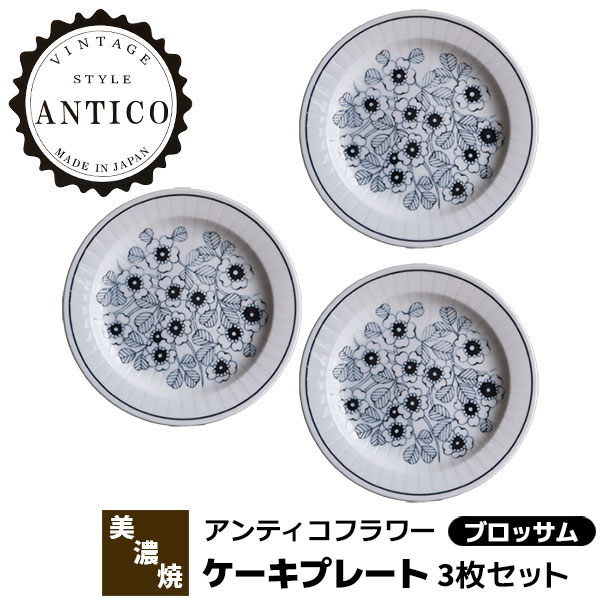 樂天商城 - 【取寄品】 Antico Flower アンティコフラワー ケーキプレート 3枚セット ＜ブロッサム＞ケーキ皿 デザート皿 中皿 お皿 花柄 おしゃれ かわいい 可愛い モノトーン 北欧風 食器セット 電子レンジ対応 食洗機対応 ギフト プレゼント お祝い 日本製
