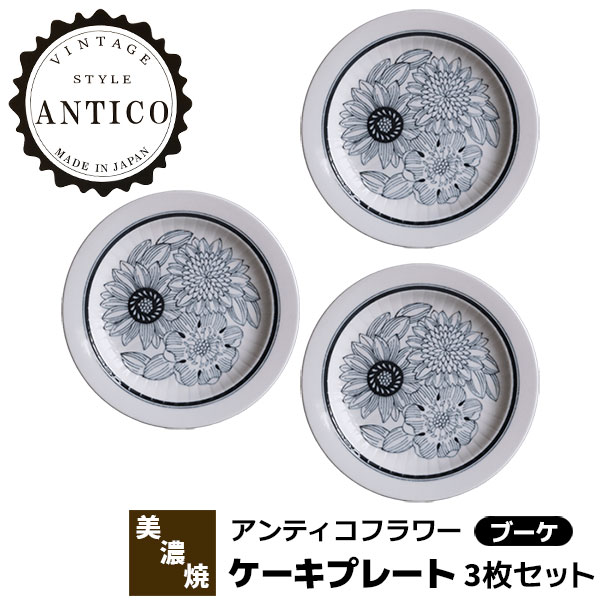 Rakuten - 【取寄品】 Antico Flower アンティコフラワー ケーキプレート 3枚セット ＜ブーケ＞ケーキ皿 デザート皿 中皿 お皿 花柄 おしゃれ かわいい 可愛い モノトーン 北欧風 洋食器セット 電子レンジ対応 食洗機対応 ギフト プレゼント お祝い 日本製