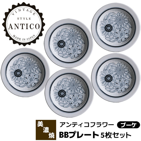 【取寄品】 Antico Flower アンティコフラワー BBプレート 5枚セット ＜ブーケ＞デザート皿 ケーキ皿 取り皿 取皿 中皿 お皿 小皿 花柄 おしゃれ かわいい 可愛い 北欧風 食器セット 電子レンジ対応 食洗機対応 ギフト プレゼント お祝い 日本製