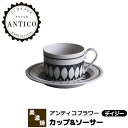 【取寄品】 Antico Flower アンティコフラワー カップ&ソーサー <デイジー>コーヒーカップ コーヒー碗皿 花柄 おしゃれ かわいい 可愛い モノト...