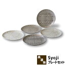 【取寄品】 Syoji 障子 プレートセット中皿 パン皿 デザート皿 ケーキ皿 取り皿 取皿 お皿 おしゃれ かわいい 可愛い 洋食器セット 普段使い 電子レン...