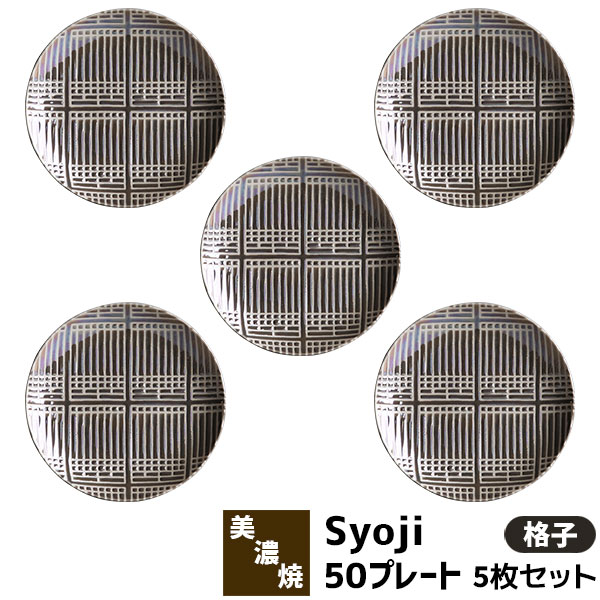 Rakuten - 【取寄品】 Syoji 障子 50プレート 5枚セット ＜格子＞中皿 パン皿 デザート皿 ケーキ皿 取り皿 取皿 お皿 おしゃれ かわいい 可愛い 洋食器セット 電子レンジ対応 食洗機対応 ギフト お祝い プレゼント 母の日 結婚祝い 美濃焼 磁器 日本製