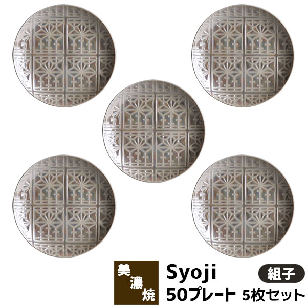 【取寄品】 Syoji 障子 50プレート 5枚セット ＜組子＞中皿 パン皿 デザート皿 ケーキ皿 取り皿 取皿 お皿 おしゃれ かわいい 可愛い 洋食器セット 電子レンジ対応 食洗機対応 ギフト お祝い プレゼント 母の日 結婚祝い 美濃焼 磁器 日本製