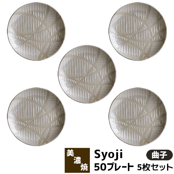 樂天商城 - 【取寄品】 Syoji 障子 50プレート 5枚セット ＜曲子＞中皿 パン皿 デザート皿 ケーキ皿 取り皿 取皿 お皿 おしゃれ かわいい 可愛い 洋食器セット 電子レンジ対応 食洗機対応 ギフト お祝い プレゼント 母の日 結婚祝い 美濃焼 磁器 日本製