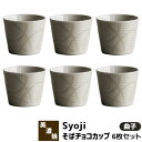 【クーポン配布中】【取寄品】 Syoji 障子 そばチョコカップ 6ヶセット ＜曲子＞そばちょこ そば猪口 フリーカップ 蕎麦ちょこ そば千代口 和食器セット おしゃれ かわいい 可愛い 電子レンジ対応 食洗機対応 ギフト プレゼント お祝い 母の日 結婚祝い 磁器 日本製