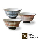 【取寄品】 Rache ラチェ Lボウルセットラシャチェック柄 どんぶり鉢 丼ぶり ラーメン鉢 麺鉢 洋食器セット かわいい 可愛い おしゃれ デザイン 普段使...