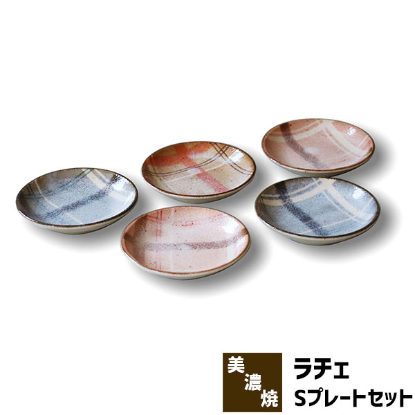 樂天商城 - 【取寄品】 Rache ラチェ Sプレートセットラシャチェック柄 小皿 豆皿 まめ皿 薬味皿 薬味入れ 手塩皿 お皿 食器セット かわいい 可愛い おしゃれ デザイン 普段使い 電子レンジ対応 食洗機対応 ギフト プレゼント お祝い 母の日 結婚祝い 日本製