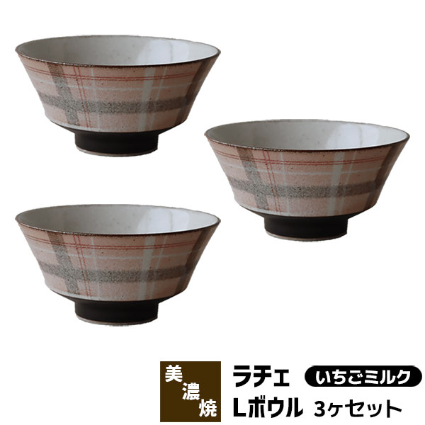 【取寄品】 Rache ラチェ Lボウル 3ヶセット ＜いちごミルク＞ラシャチェック柄 どんぶり鉢 丼ぶり ラーメン鉢 麺鉢 洋食器セット かわいい 可愛い おしゃれ 普段使い 電子レンジ対応 食洗機対応 ギフト プレゼント お祝い 母の日 結婚祝い 日本製