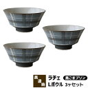 【取寄品】 Rache ラチェ Lボウル 3ヶセット <黒ごまプリン>ラシャチェック柄 どんぶり鉢 丼ぶり ラーメン鉢 麺鉢 洋食器セット かわいい 可愛い お...