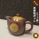 【取寄品】 萬古焼 未来形ポット 2号 カップ網 <黄>ティーポット 後手 おしゃれ かわいい 可愛い 急須 土瓶 お茶 緑茶 日本茶 ハーブ茶 ハーブティー ...