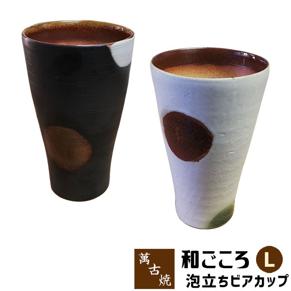 【取寄品】 萬古焼 和ごころ 泡立ちビアカップ ＜Lサイズ＞