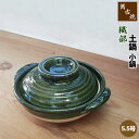 【取寄品】 萬古焼 土鍋 織部 小鍋 <5.5号鍋>卓上鍋 一人用 1人用 1人暮らし 一人暮らし 一人鍋 1人鍋 ひとり鍋 雑炊鍋 お鍋料理 お粥 おかゆ 湯...