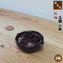 【取寄品】 萬古焼 土鍋 飴釉 小鍋 <3号鍋>3号サイズ 飴釉色 小さい おしゃれ かわいい 可愛い アヒージョ たれ作り タレ作り 珍味入れ 佃煮入れ お鍋...