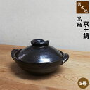 【取寄品】 萬古焼 黒釉 土鍋 5号京鍋5号鍋 5号サイズ 卓上鍋 京型土鍋 浅型鍋 一人用 1人用 1人暮らし 一人暮らし 一人鍋 1人鍋 ひとり鍋 湯豆腐 ...